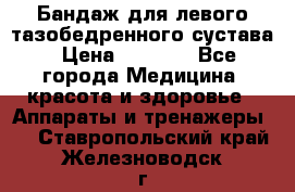 Бандаж для левого тазобедренного сустава › Цена ­ 3 000 - Все города Медицина, красота и здоровье » Аппараты и тренажеры   . Ставропольский край,Железноводск г.